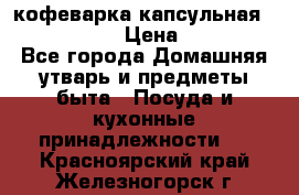 кофеварка капсульная “nespresso“ › Цена ­ 2 000 - Все города Домашняя утварь и предметы быта » Посуда и кухонные принадлежности   . Красноярский край,Железногорск г.